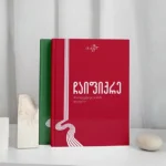 პროდუქტიულობის დღიური "ჩაიფიქრე"