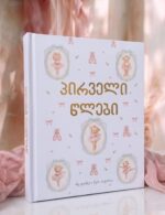 ბავშვის ფოტო-დღიური "პირველი წლები" - Image 2